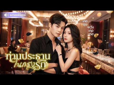คุณหนูประกาศเลี้ยงหนุ่มตกอับกลางบาร์! แต่ไม่รู้เขาคือCEOพันล้านที่วางแผนมาให้เธอเลี้ยง!