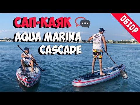 Обзор Каяк-Сап Aqua Marine Cascade
