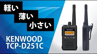 TCP-D251C(KENWOOD) - 無線機・トランシーバー・インカムの TCP-D251C(KENWOOD) - 無線機・トランシーバー・インカムの