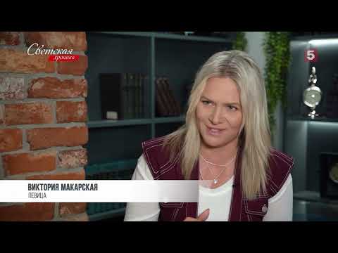 Виктория Макарская рассказала о трудностях семейной жизни