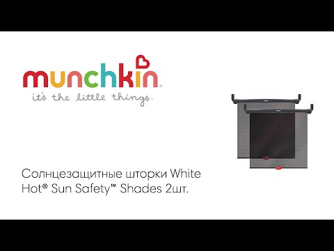 Brica munchkin солнцезащитные шторки White Hot® Sun Safety™ Shades 2шт.