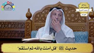 109 - حديث ﷺ “قل آمنت بالله ثم استقم” - عثمان الخميس