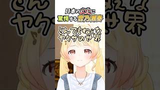 日本の文化に驚愕する音乃瀬奏 #vtuber #ホロライブ #切り抜き #音乃瀬奏 #hololivedev_is #regloss #龍が如く #ゲーム実況 #shorts