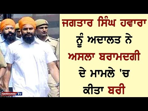 Jagtar Singh Hawara Acquitted From The Court For Arms Export Case Jagtar Singh Hawara Acquitted From The Court For Arms Export Case