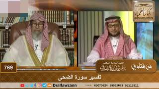تفسير سورة الضحى - الشيخ صالح الفوزان image