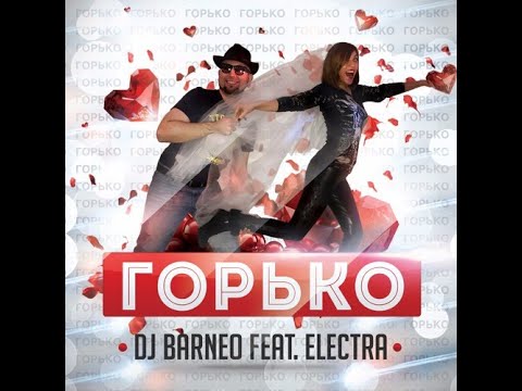 DJ BARNEO feat. ELECTRA - ГОРЬКО! (MARTIK C RMX)