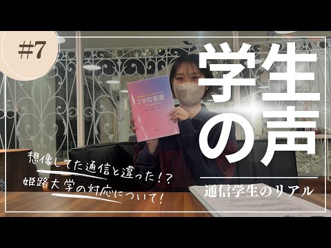 姫路大学通信学生の声＃07　＃養護教諭免許　＃3年次編入