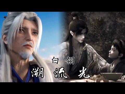 白翎《溯流光》 仙逆Renegade immortal EP142 回溯因果OST 