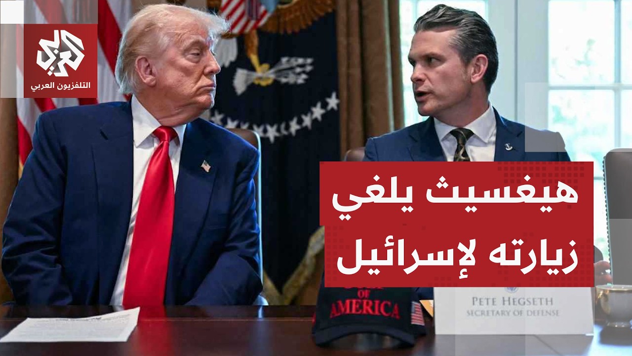 ماذا وراء إلغاء وزير الحرب الأميركي زيارته المقررة اليوم إلى إسرائيل؟