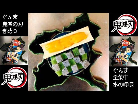 国際学科 ★鬼滅の刃★超簡単！群馬の食材を使った鬼滅の刃レシピ！火を使わずこんにゃくと刀のみで料理？！【鬼滅の群馬やってみた】Demon Slayer【 Kimetsu no Yaiba 】  × Konjac