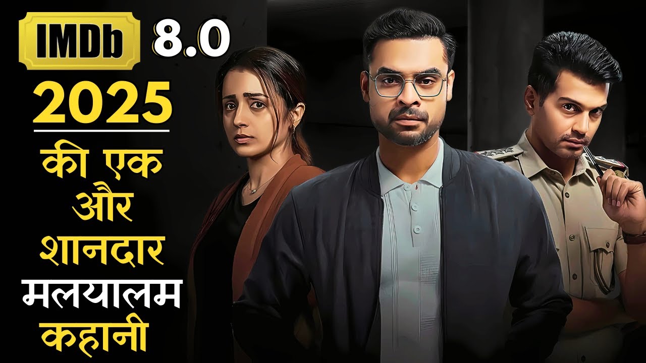 Drishyam Ki Yaad Aa Jayegi 2025 Ki Ye Malayalam Thriller Movie Dekhkar #movieexplained #iem