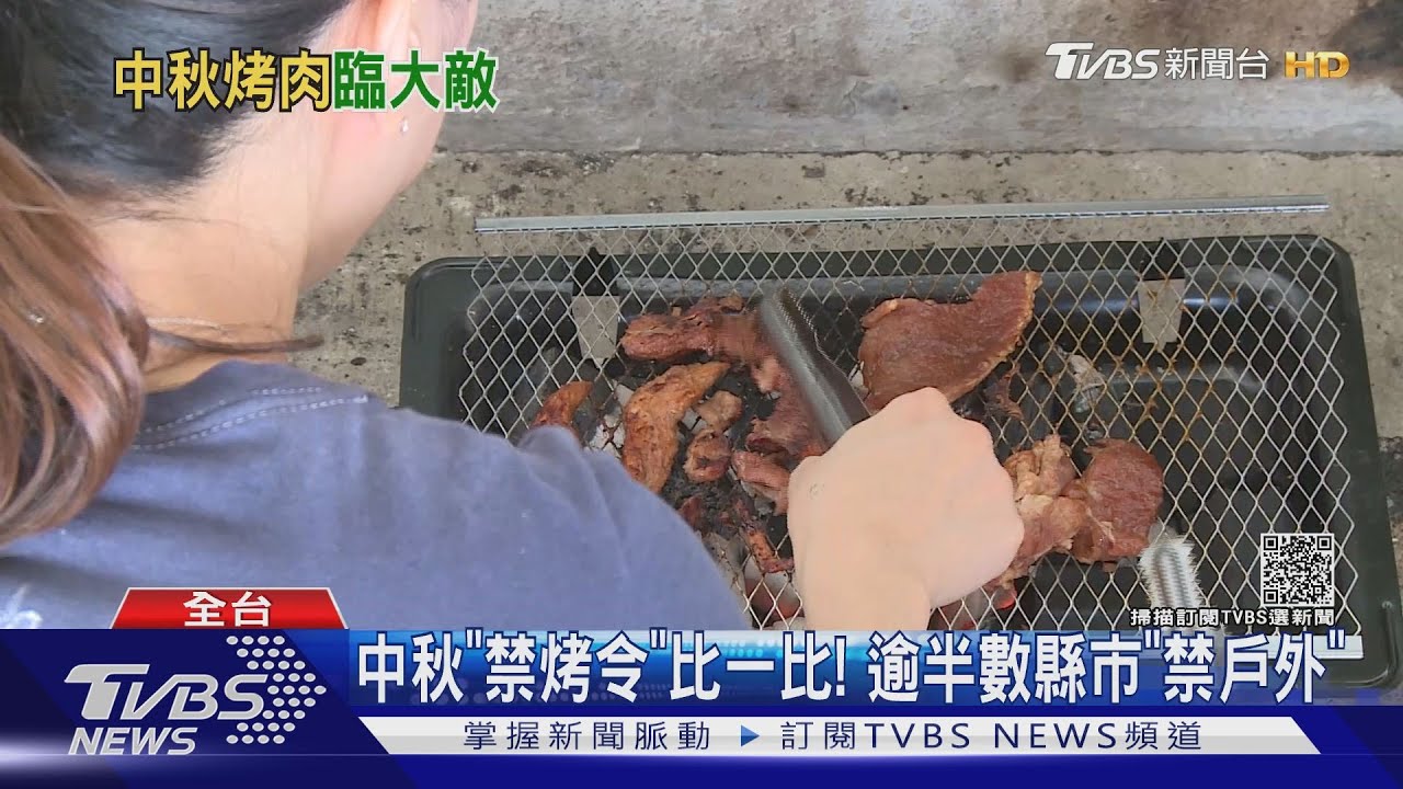中秋「禁烤令」比一比!逾半數縣市「禁戶外」