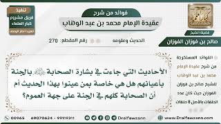 صورة 270 - هل الصحابة جميعهم في الجنة أم فقط من نصت الأحاديث عليهم بأعيانهم؟ - الشيخ صالح الفوزان