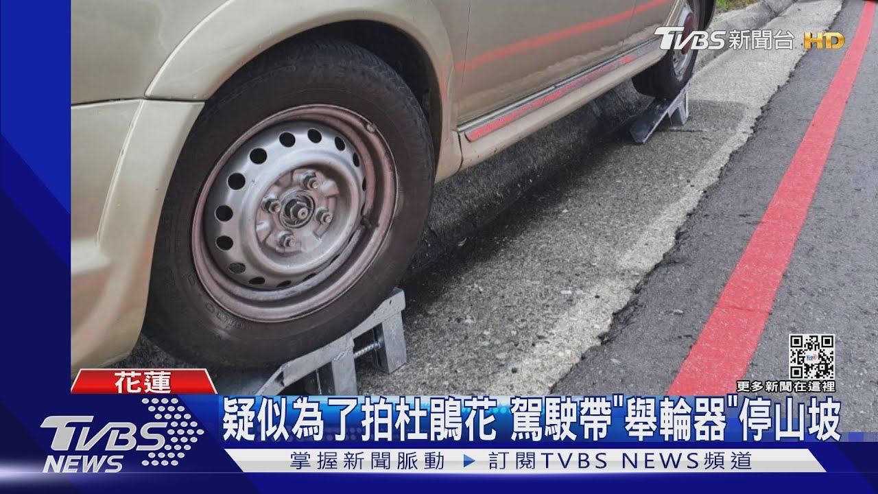 「搞工」違停!駕駛自備舉輪器 停武陵山坡