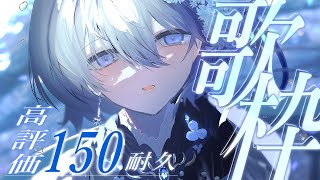 【 歌枠｜karaoke 】眠る前のBGMに🌟高評価150耐久歌枠【 VTuber｜Vsinger 】