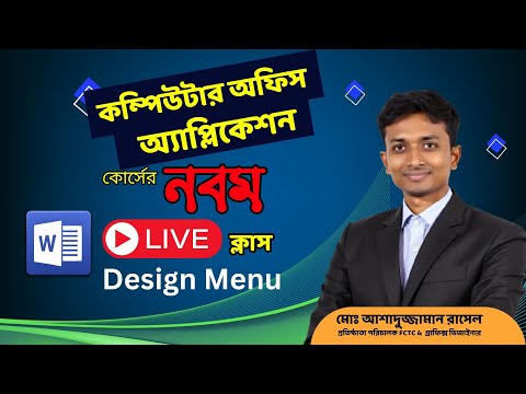 ক্লাস 9 MS Word Tutorial: Design Menu (বাংলা টিউটোরিয়াল)