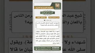 5648 -  تساهل الكثير من الناس باللعان والشتائم - نور على الدرب image