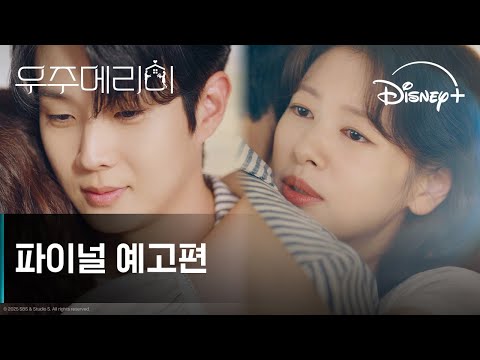 우주메리미 | 파이널 예고편 | 디즈니+ 예고편