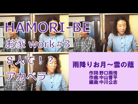 教養学科 『雨降りお月～雲の蔭』アカペラ多重コーラスVer._2020ショートライブ#5