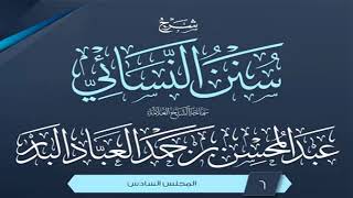 المجلس (6) | شرح سنن النسائي | الشيخ عبد المحسن العباد البدر | #الشيخ_عبدالمحسن_العباد image