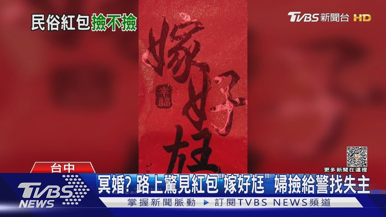 冥婚?路上驚見紅包「嫁好尪」 婦撿給警找失主