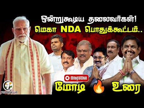 🔴PM Modi's🔥Mega NDA Rally | BJP ADMK PMK | EPS | Annamalai | Anbumani | TTV | DMK | Madhurandhagam