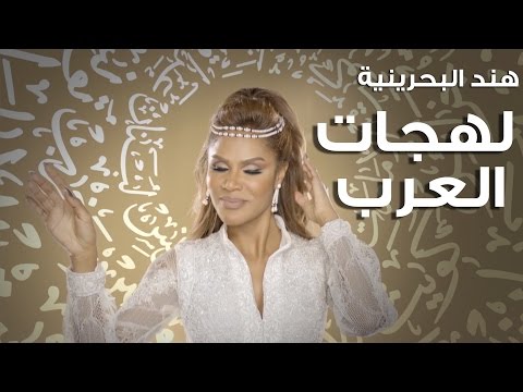 هند البحرينية - لهجات العرب ( فيديو كليب ) | 2017  Hind AlBahrainya - Lahjat AlArab ( Music Video)