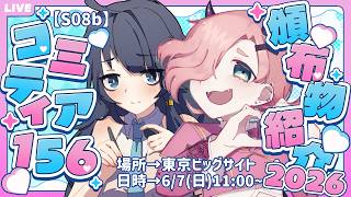 【コミティア156】即売会にて創作アイドル新刊＆グッズを販売するので紹介するよ！【Vtuber】