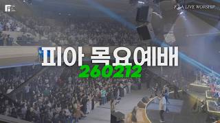 피아워십 목요예배(26.02.12) I 설교: 최인철목사 I F.I.A LIVE WORSHIP