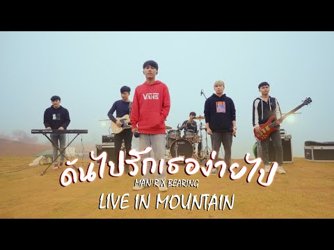 ดันไปรักเธอง่ายไป - MAN'R  ( live in Mountain )