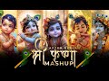 Shree Krishna Mashup After Remix Radha Krishna Songs Janmashtami Special 2024