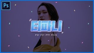 [포토샵 강좌] 요즘 느낌나는 심플한 로고 만들기 // 존코바 // Photoshop Tutorials