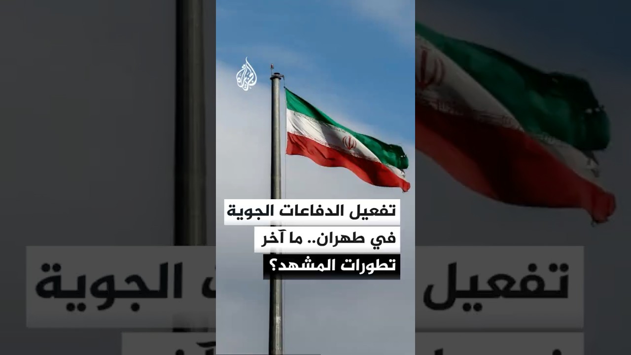 فيديو | وكالة الأنباء الإيرانية: تفعيل الدفاعات الجوية في سماء طهران.. ما آخر تطورات المشهد؟