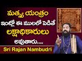 మత్స్య యంత్రం ఇంట్లో ఈ ములలో పెడితే Mats