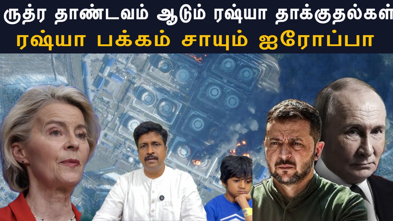 Russia hard attack on Ukraine I ரஷ்யா பக்கம் சாயும் ஐரோப்பா I Ravikumar RK