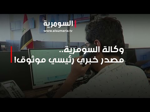 شاهد بالفيديو.. وكالة السومرية.. مصدر خبري رئيسي موثوق!