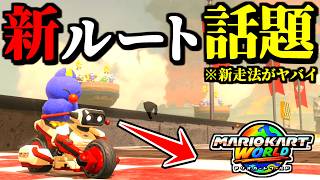 【緊急】話題になってる「キラーシップ新走法」が革命すぎる件ｗｗ【マリオカートワールド実況プレイ】