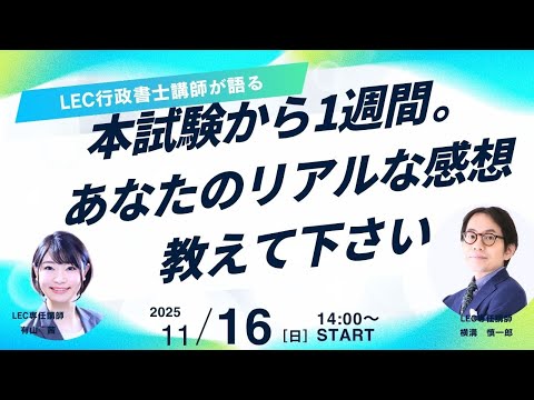 【動画】有山あかね講師+横溝慎一郎講師の「2025年本試験から1週間。あなたのリアルな感想教えて下さい」