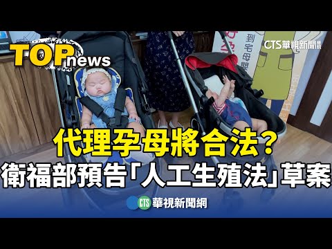 代理孕母將合法？衛福部預告「人工生殖法」草案
