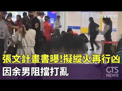張文計畫書曝！　擬縱火再行凶　因余男阻擋打亂計畫