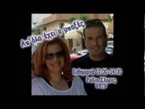 ''ΑΠ' ΟΛΑ ΕΧΕΙ Ο ΜΠΑΞΕΣ'' - ΡΑΔΙΟ ΣΕΡΡΕΣ