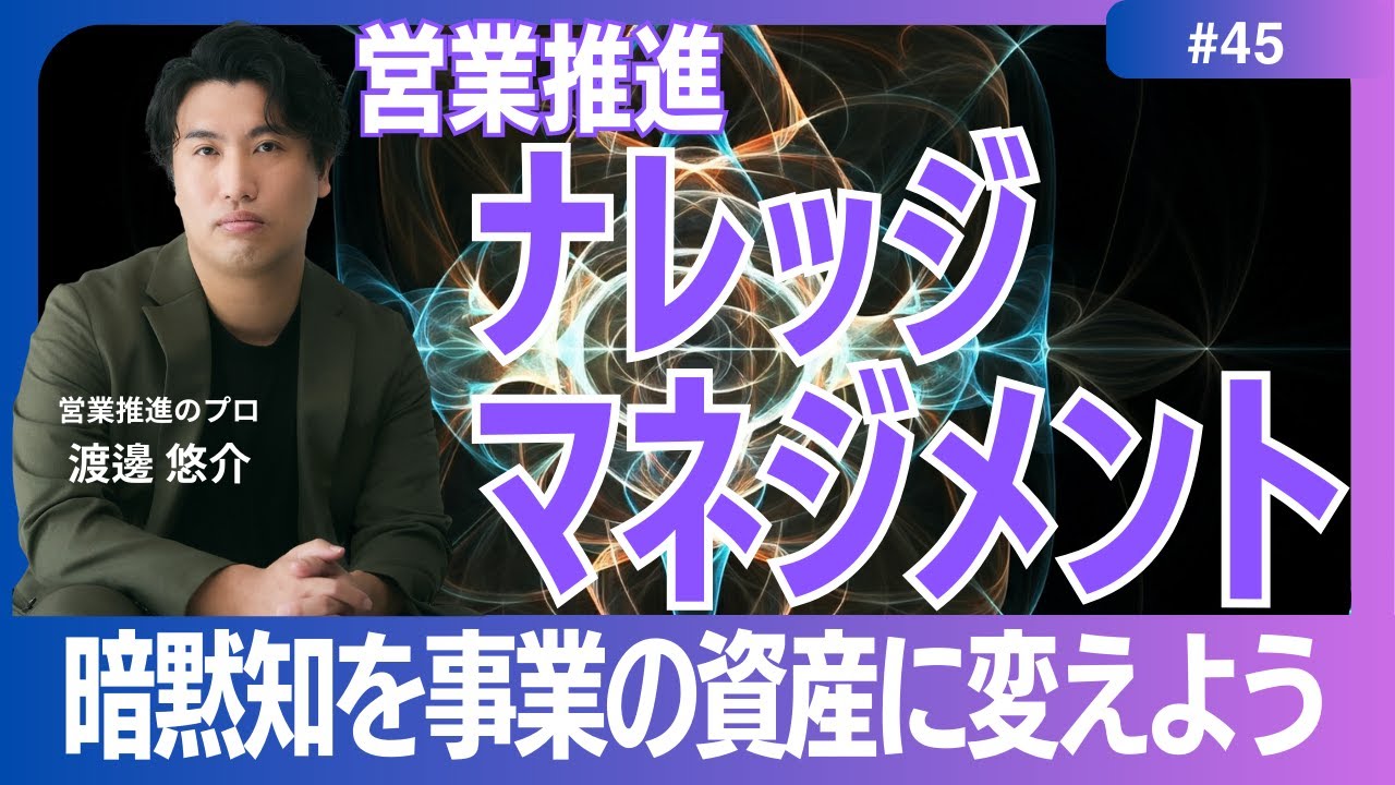 【営業推進】#45　ナレッジマネジメントのポイント