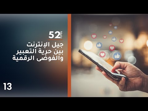 فيديو | جيل الإنترنت… بين حرية التعبير والفوضى الرقمية - 52 دقيقة م٧ - حلقة ١٣