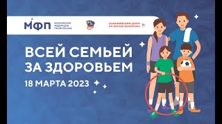 Всей семьей за здоровьем 2023