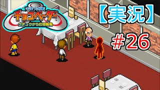 【実況】《懐かしの》宇宙大作戦！チョコベーター #26