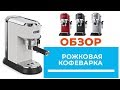 DeLonghi EC685R - видео