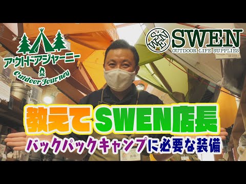 【アウトドアジャーニーYouTube版】教えてSWEN店長「バックパックキャンプに必要な装備」