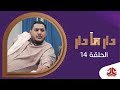 دار مادار | الحلقة 14 - العائد ليلا | محمد قحطان خالد الجبري اماني الذماري رغد المالكي مبروك متاش mp3 دار مادار | الحلقة 14 - العائد ليلا | محمد قحطان خالد الجبري اماني الذماري رغد المالكي مبروك متاش mp3