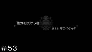権力を授けし者 第２章 守るべきもの ＃５３【オクトパストラベラー0】