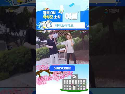[2026 온학부모소식] 입암초등학교 편